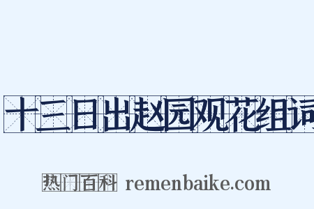 十三日出赵园观花组词是什么意思的图片